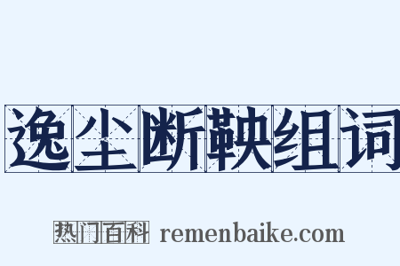 逸尘断鞅组词是什么意思的图片